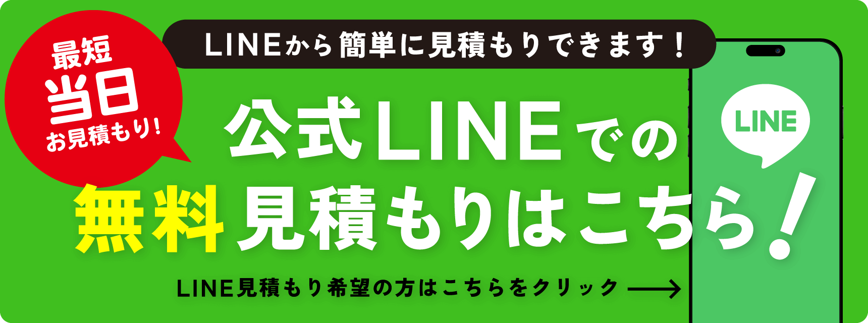 サンドランズLINE無料見積もり